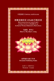 Hexagram-Allocated Table of Shao Yong’s 129,600-Year Supreme World-Ordering Principles (Chinese and English)