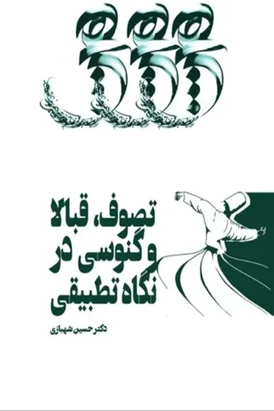 A comparative study of Sufism, Kabbalah and Gnosticism / Taṣavvuf, Qabbālā va Ginūsī dar nigāh-i taṭbīqī = تصوف، قبالا و گنوسى در نگاه تطبيقى