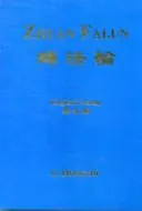 Zhuan Falun