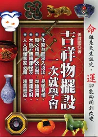 吉祥物擺設，一次就學會