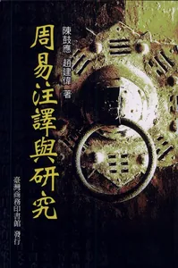 周易注譯與研究