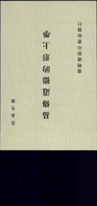 易傳道德的形上學