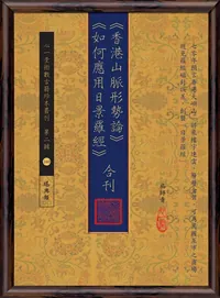 《香港山脈形勢論》《如何應用日景羅經》合刊