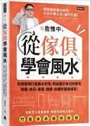 從傢俱學會風水 — 