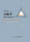 清醒夢：通往內我之門 — 